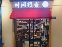 -时间行者书店(新安店)