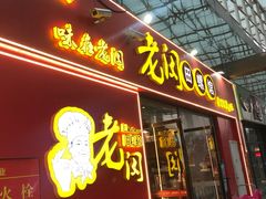 门面-老闵田螺馆·南昌特色小炒(梦时代店)