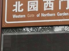 -奥林匹克森林公园北园-停车场