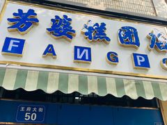 -芳婆糕团店(王府大街店)