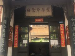 -白鹭原茶艺馆