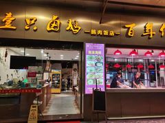 门面-壹只卤鹅·潮汕菜(莲塘店)