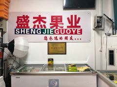 -盛杰果业(张庄路店)