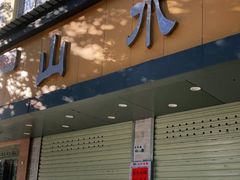 门面-山水肠粉(盐田店)