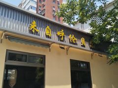 -情忆草原涮肉馆