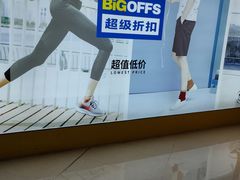 -BIGOFFS 超级折扣(仁恒伊势丹店)