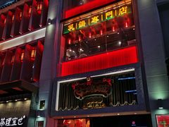 门面-大鸽饭(北京路店)