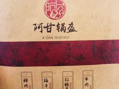 -阿甘锅盔(合生汇购物中心店)
