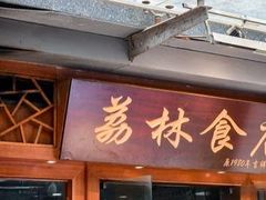 门面-荔林食店(西华路店)