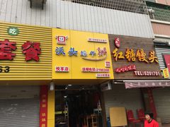 门面-沃头蠔干粥(同安总店)