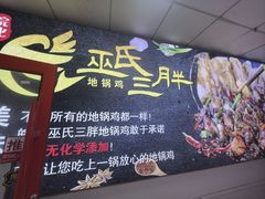 -皖北巫氏三胖地锅鸡(长淮总店)