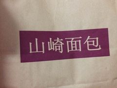 -山崎面包(静安久光店)