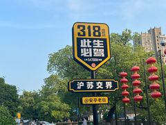 -安亭老街