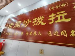 -老周炒拨拉(甘州总店)