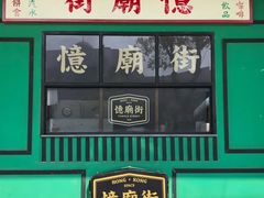 -憶廟街 X 沙角邨(太古城店)