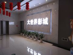 -大世界影城(无锡江南大悦城IMAX激光店)