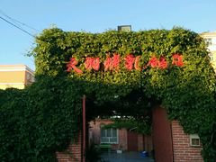 门头-天羽烤乳鸽店(财大家属院店)