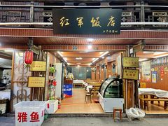 门面-红军饭店(上里古镇店)