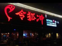 门面-令狐冲·炭烤活鱼(宝龙店)
