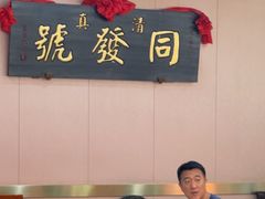-同发号饭庄(复兴路店)