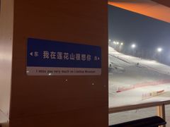 -长春莲花山滑雪场