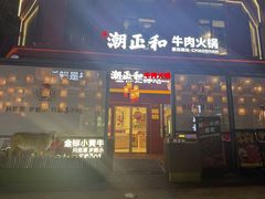 -潮正和潮汕牛肉火锅·老字号(番禺万达店)