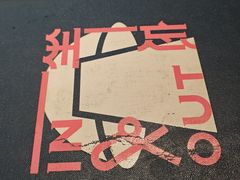 -一坐一忘云南菜(三里屯店)
