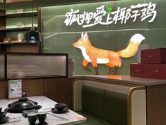 -狐狸爱上椰子鸡(滨江星光大道店)