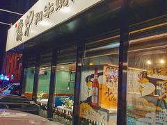 门面-隐炉和牛烧肉店(群力店)