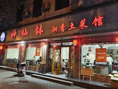 -神仙钵湘香土菜馆(光华路店)