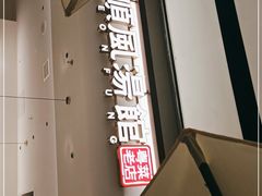 -顺风汤馆·广府粤菜(江宸天街店)