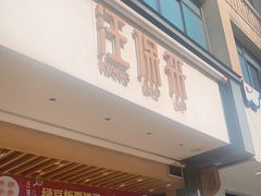 门面-汪保来(杭州解放路店)
