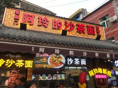 门面-老闽味沙茶面·姜母鸭(传承35年曾厝垵店)
