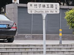 -竹子林(地铁站)