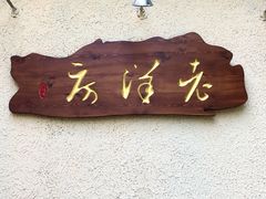 -杜月笙公馆旧址