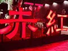 -赤红音乐现场(浦东金桥路店)