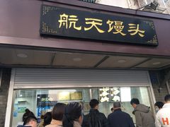 门面-航天馒头(瞻园路店)