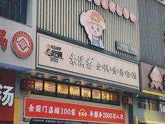 -素满香·食养自助(建邺万达店)