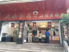 -成珠小凤饼(南华中路店)