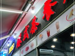 门面-1128港式茶餐厅(嘉信广场店)