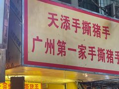 门面-天添手撕猪手(德政中路店)