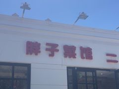-胖子菜馆(隆昌路店)