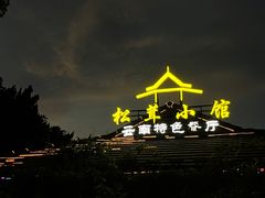 -松茸小馆·云南特色餐厅