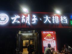 -大胡子海鲜·天津菜·砂锅烧烤(五大道创始店)