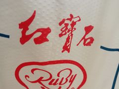 -红宝石·鲜奶小方(长阳店)