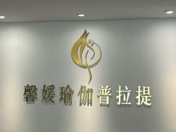 -馨媛瑜伽普拉提