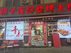 -桔子海鲜烧烤大排档(台东店)