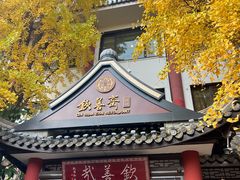 -钦善斋(武侯祠店)