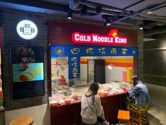 -四环冷面王(西单华威约饭街店)