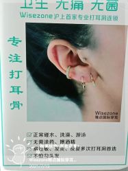 -Wisezone唯点穿耳打耳洞专业国际连锁品牌